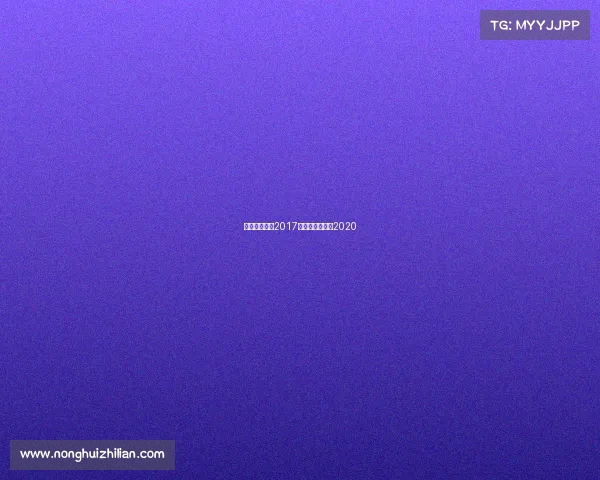 围棋国际赛事2017年围棋世界比赛2020